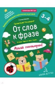 От слов к фразе. Где мы были? Что узнали? Давай поговорим! ФГОС ДО / Батяева Светлана Вадимовна, Мохирева Елена Анатольевна