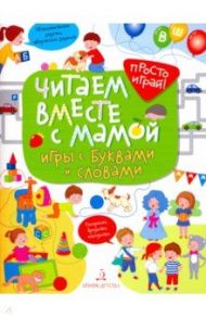 Читаем вместе с мамой! Игры с буквами и словами / Беляева Татьяна Игоревна