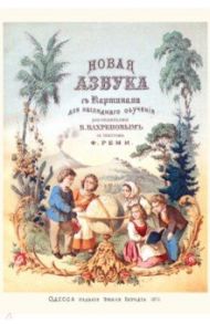 Новая азбука с 30 цветными картинками из жизни народов / Реми Ф.