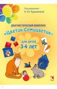 Диагностический комплекс "Цветик-семицветик" для детей 3-4 лет / Куражева Наталья Юрьевна, Тузаева Анна Сергеевна, Козлова Ирина Анатольевна