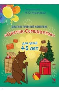 Диагностический комплекс "Цветик-Семицветик" для детей 4-5 лет / Куражева Наталья Юрьевна, Тузаева Анна Сергеевна, Козлова Ирина Анатольевна