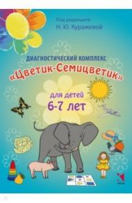 Диагностический комплекс "Цветик-Семицветик" для детей 6-7 лет / Куражева Наталья Юрьевна, Тузаева Анна Сергеевна, Козлова Ирина Анатольевна