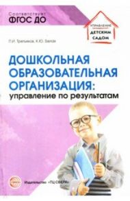 Дошкольная образовательная организация: управление по результатам / Третьяков Петр Иванович, Белая Ксения Юрьевна