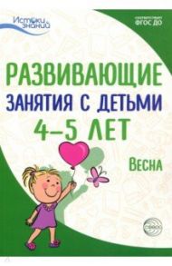 Развивающие занятия с детьми 4-5 лет. Весна. III квартал. ФГОС ДО / Васюкова Наталья Евгеньевна, Арушанова Алла Генриховна, Тарунтаева Татьяна Владимировна