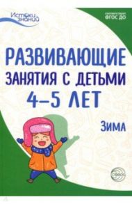 Развивающие занятия с детьми 4-5 лет. Зима. II квартал. ФГОС ДО / Васюкова Наталья Евгеньевна, Арушанова Алла Генриховна, Тарунтаева Татьяна Владимировна