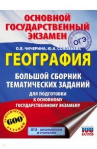 ОГЭ. География. Большой сборник тематических заданий / Чичерина Ольга Владимировна, Соловьева Юлия Алексеевна