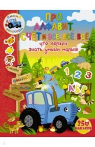 Про алфавит, счет и всё, всё, всё, что должен знать умный малыш / Доманская Людмила Васильевна