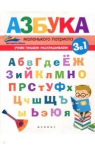 Азбука маленького патриота / Субботина Елена Александровна