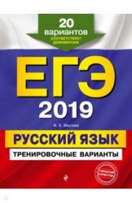 ЕГЭ-2019. Русский язык. Тренировочные варианты. 20 вариантов / Маслова Ирина Борисовна