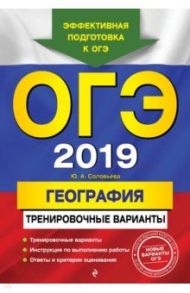 ОГЭ 2019. География. Тренировочные варианты / Соловьева Юлия Алексеевна