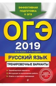 ОГЭ-2019. Русский язык. Тренировочные варианты / Львова Светлана Ивановна, Замураева Татьяна Ивановна