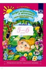 Добро пожаловать в экологию! Рабочая тетрадь для детей 5-6 лет (старшая группа). Часть 1. ФГОС / Воронкевич Ольга Алексеевна