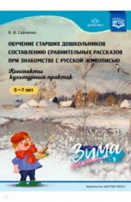 Обучение старших дошкольников составлению сравнительных рассказов при знакомстве с русской живописью / Савченко Валентина Ивановна