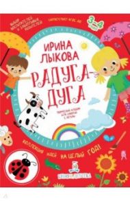 Радуга-дуга. Творческий альбом для занятий с детьми. 3-4 года. ФГОС ДО / Лыкова Ирина Александровна