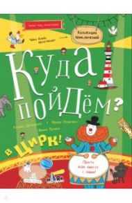 Куда пойдём? В цирк! Тетрадка-квест / Третьякова Ксения Георгиевна, Пенягина Ирина Валентиновна, Мухина Ирина Викторовна