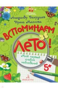 Вспоминаем лето! Мой первый альбом наблюдений / Вахрушев Александр Александрович, Маслова Ирина Владимировна