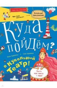 Куда пойдём? В кукольный театр! / Кравченко Ольга Сергеевна, Кравченко Егор