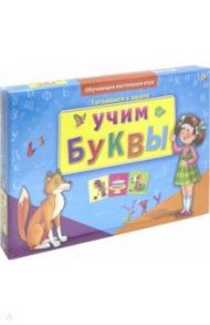 Готовимся к школе "Учим буквы" (ИН-8012)