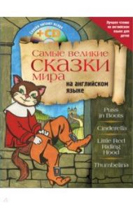 Самые великие сказки мира на английском языке (+CD)