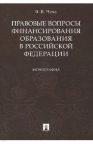 Правовые вопросы финансирования образования в Российской Федерации / Чеха Владимир Витальевич