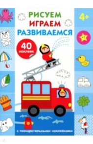 Рисуем, играем, развиваемся. Выпуск 3 (4+)