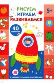 Рисуем, играем, развиваемся. Выпуск 4 (5+)