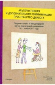 Альтернативная и дополнительная коммуникация. Пространство диалога. Сборник статей