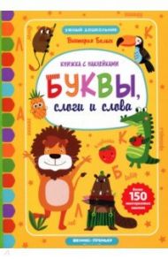 Буквы, слоги и слова. Книжка с наклейками / Белых Виктория Алексеевна