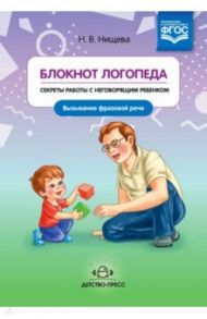 Блокнот логопеда. Секреты работы с неговорящим ребенком. Вызывание простых звуков. ФГОС / Нищева Наталия Валентиновна