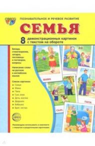 Демонстрационные картинки  "Семья" (173х220мм) / Цветкова Т. В.