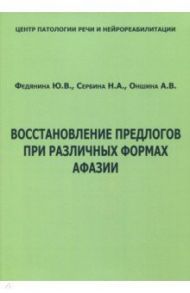 Восстановление предлогов при различных формах афазии / Федянина Ю. В., Сербина Н. А., Оншина А. В.