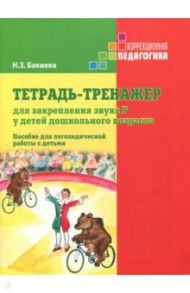 Тетрадь-тренажер для закрепления звука Р у детей дошкольного возраста. Пособие для логопедич. работы / Бакиева Наиля Загитовна