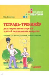 Тетрадь-тренажер для закрепления звука Л у детей дошкольного возраста. Пособие для логопедич. работы / Бакиева Наиля Загитовна