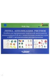 Лепка. Аппликация. Рисунок. Альбом для организации творческой деятельности дошкольников 5-6 лет. ЗПР / Рау Марина Юрьевна