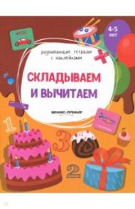 Складываем и вычитаем. Книжка с наклейками. ФГОС / Белых Виктория Алексеевна