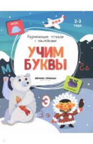 Учим буквы. Книжка с наклейками. ФГОС / Белых Виктория Алексеевна