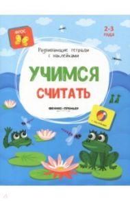 Учимся считать. Книжка с наклейками. ФГОС / Белых Виктория Алексеевна