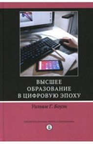 Высшее образование в цифровую эпоху / Боуэн Уильям  Г.