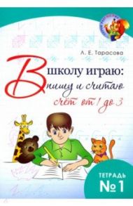 В школу играю: Пишу и считаю. Счет от 1 до 3. Часть 1 / Тарасова Л. Е.