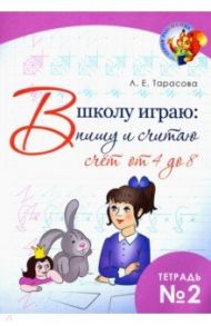 В школу играю: Пишу и считаю. Счет от 4 до 8. Часть 2 / Тарасова Л. Е.