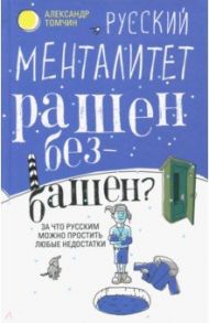 Русский менталитет. Рашен - безбашен? / Томчин Александр Биняминович