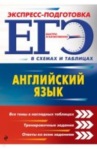 ЕГЭ. Английский язык (в схемах и таблицах) / Ильченко Валерия Витальевна