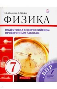 Физика. 7 класс. Подготовка к ВПР. Рабочая тетрадь / Шахматова Валентина Васильевна, Шефер Ольга Робертовна