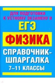 ЕГЭ. Физика. 7-11 классы. Справочник-шпаргалка / Минькова Раиса Дмитриевна