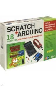 Scratch+Arduino. 18 проектов для юных программистов / Голиков Денис Владимирович