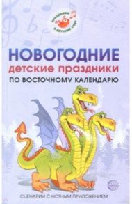 Новогодние детские праздники по восточному календарю. Сценарии с нотным приложением / Картушина Марина Юрьевна