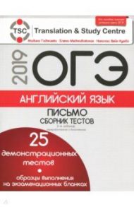 ОГЭ-2019. Английский язык. Письмо. Сборник тестов / Гаджиева Мадина Наримановна, Меджибовская Елена Александровна, Кумбс Николас Вейн