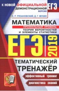 ЕГЭ 2019 Математика. Профильный уровень. Теория вероятности и элементы статистики / Рязановский Андрей Рафаилович, Мухин Дмитрий Геннадьевич