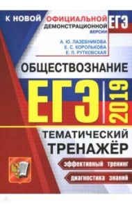 ЕГЭ 2019. Обществознание. Тематический тренажер / Лазебникова Анна Юрьевна, Рутковская Елена Лазаревна, Королькова Евгения Сергеевна