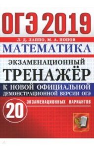 ОГЭ 2019. Математика. Экзаменационный тренажёр. 20 экзаменационных вариантов / Лаппо Лев Дмитриевич, Попов Максим Александрович